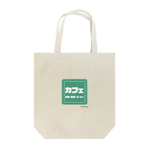 カフェのフォント★ Tote Bag