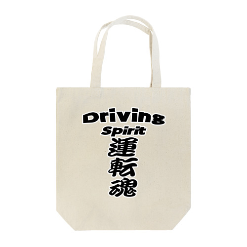 運転魂   Driving  　Spirit Tote Bag