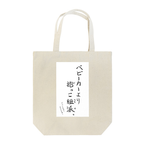 抱っこ紐派なんだよね。 Tote Bag