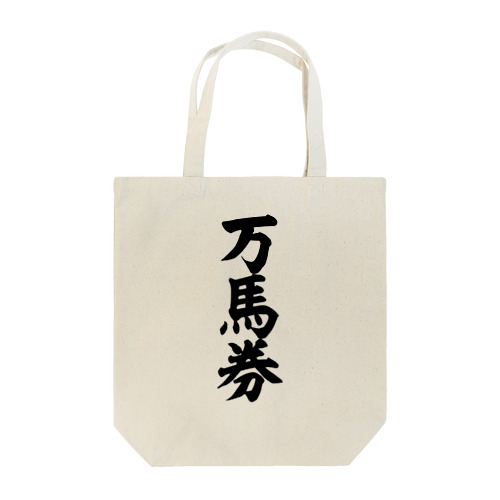 万馬券 Tote Bag