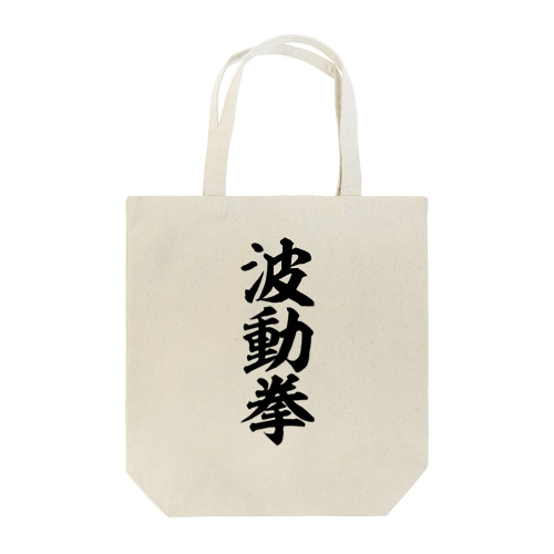 波動拳 Tote Bag