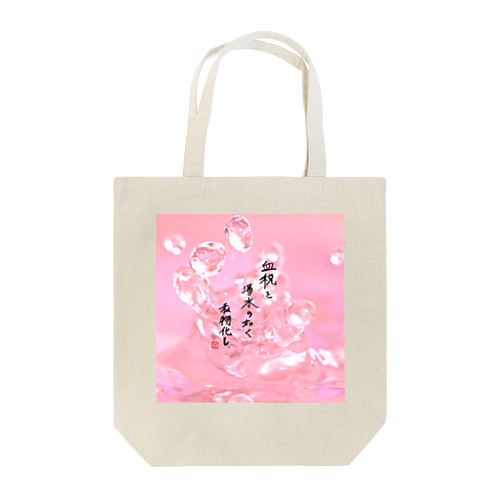 オリジナル手書き川柳その2(控え目) Tote Bag