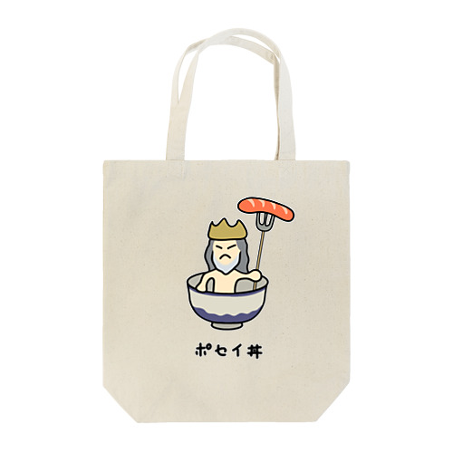 ポセイ丼(ポセイドン)♪2111 Tote Bag