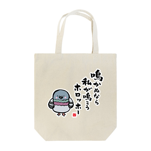 鳴かぬなら 私が鳴こう ホロッホー Tote Bag