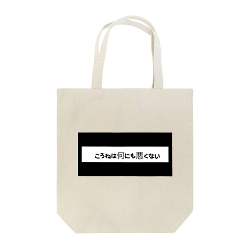 ころねは何にも悪くない Tote Bag