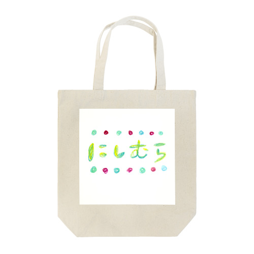 にしむら Tote Bag