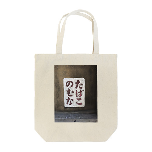 たばこのむな Tote Bag