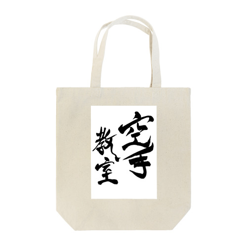 JUNSEN（純仙）部活シリーズ　空手教室タイプB Tote Bag