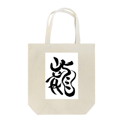 JUNSEN（純仙）龍C Tote Bag