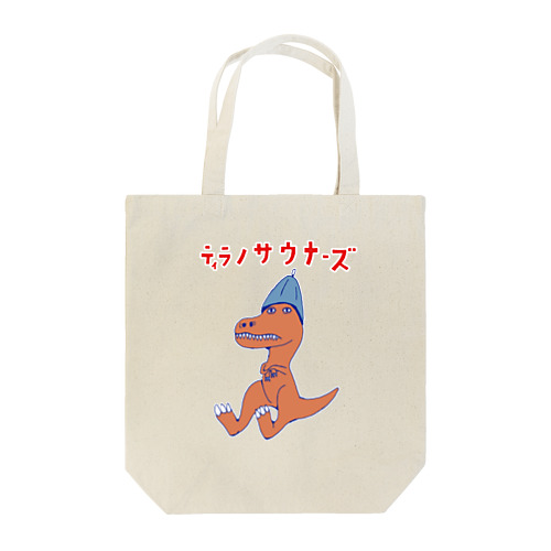 サウナダジャレデザイン「ティラノサウナーズ」 Tote Bag