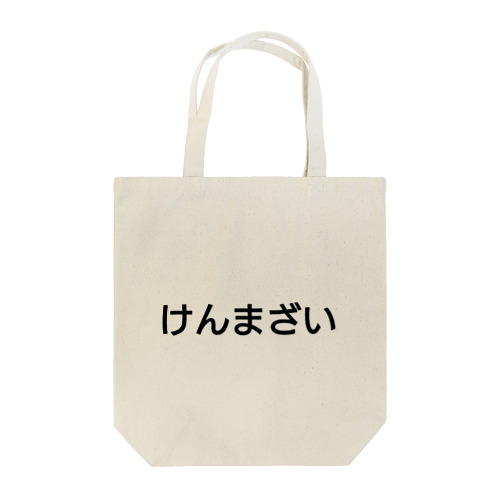 けんまざい Tote Bag