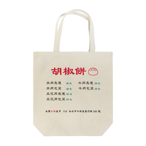 台灣士林夜市：胡椒餅 Tote Bag