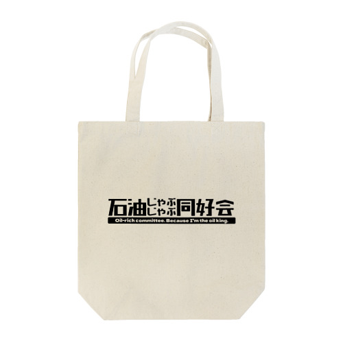 石油じゃぶじゃぶ同好会（黒文字） Tote Bag