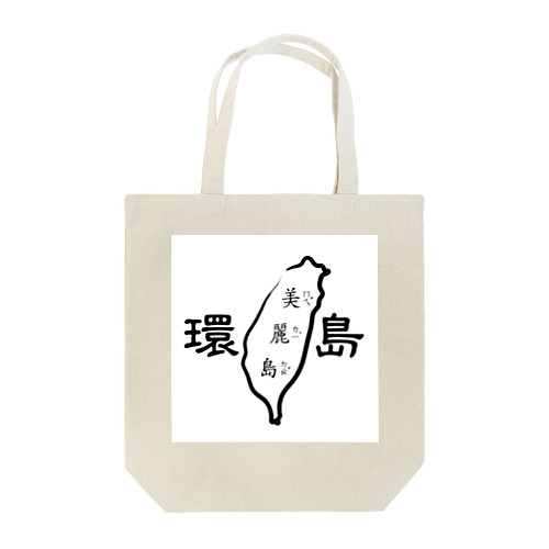 台湾一周：環島（白黒） Tote Bag