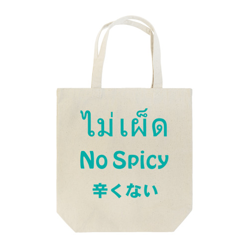 タイ語「辛くない」（ノースパイシー） Tote Bag