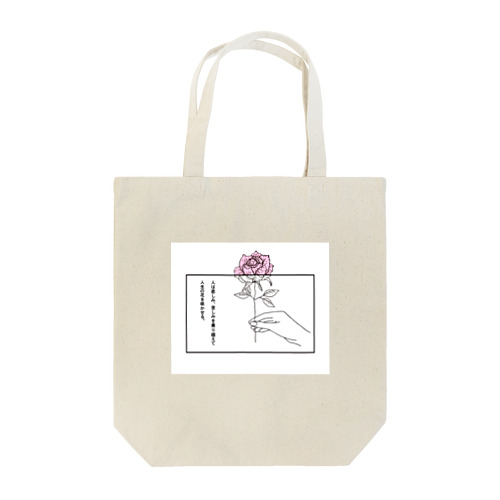 人は悲しみ、苦しみを乗り越えて人生の花を咲かせる。 Tote Bag