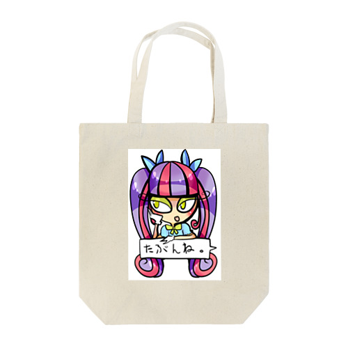 たぶんねちゃん♥ Tote Bag