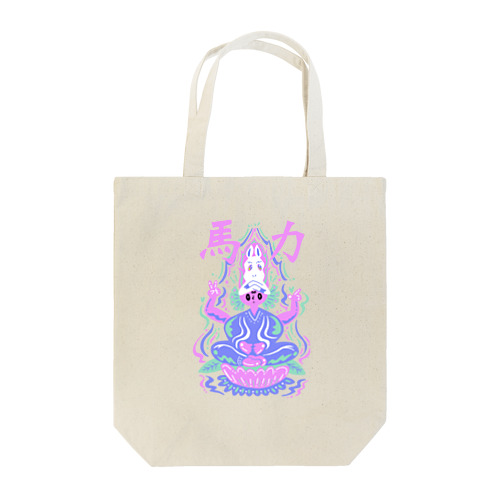 馬力ver.2 Tote Bag