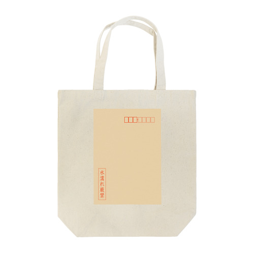 茶封筒（水濡れ厳禁） Tote Bag
