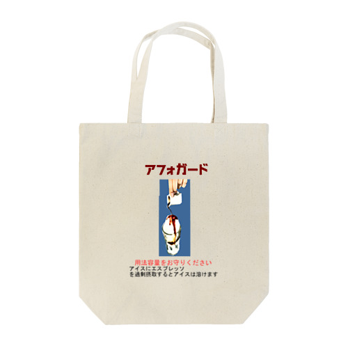 アフォガード２ Tote Bag