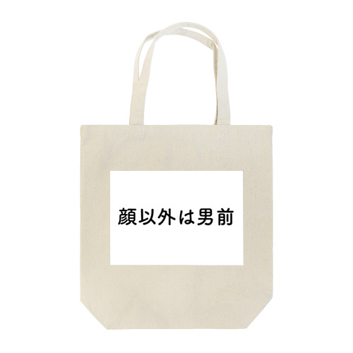 顔以外は男前 Tote Bag