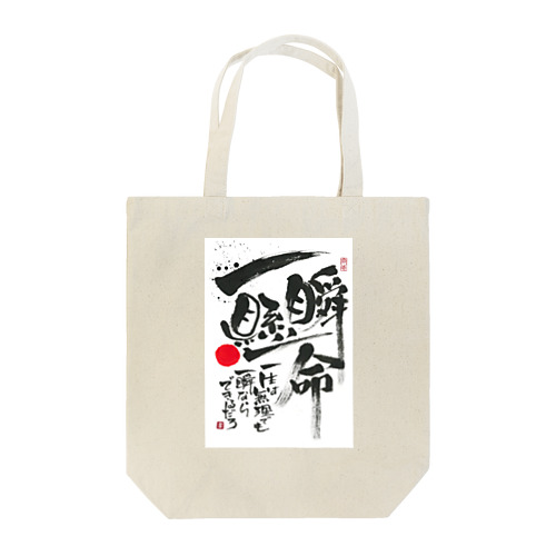 一瞬懸命 Tote Bag