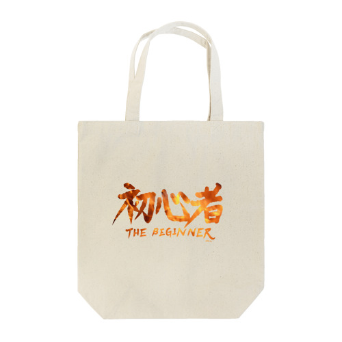 ザ・初心者 Tote Bag