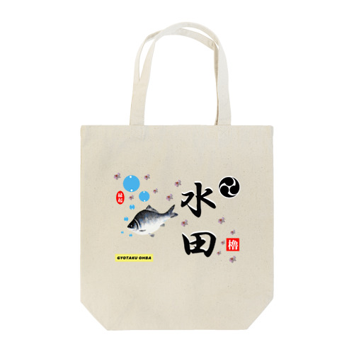 水田！鮒と桜（すいでん）あらゆる生命たちへ感謝をささげます。 Tote Bag