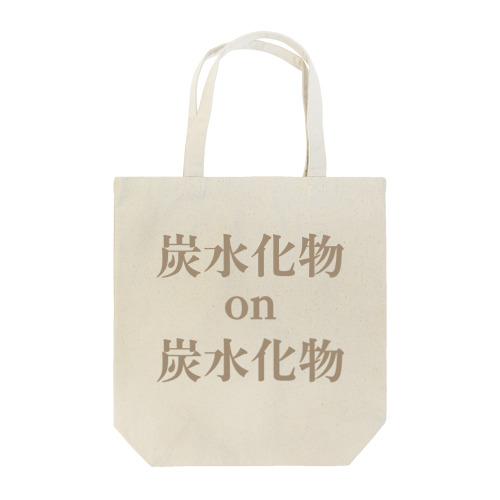 炭水化物×炭水化物 Tote Bag