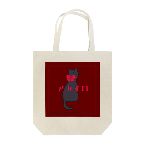 アカイロネコ Tote Bag