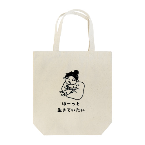 ぼーっと生きる Tote Bag