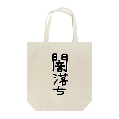 闇落ちアイテム Tote Bag