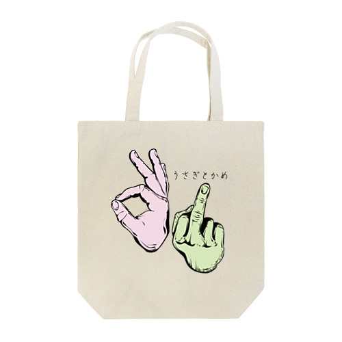 うさぎとかめ Tote Bag