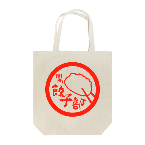 関西餃子部（唐辛子） Tote Bag