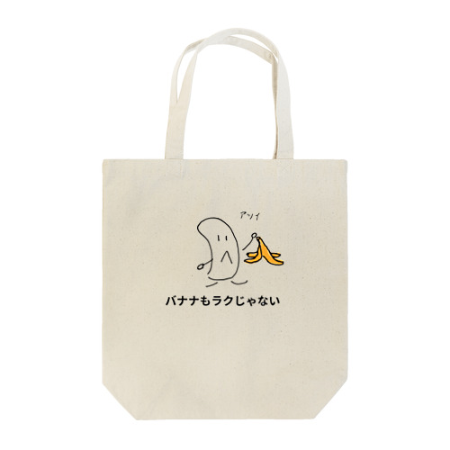 バナナもラクじゃない Tote Bag