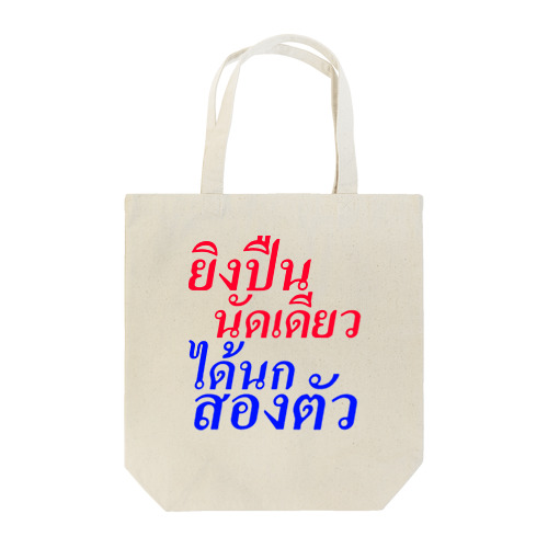 タイ語「一石二鳥」 トートバッグ