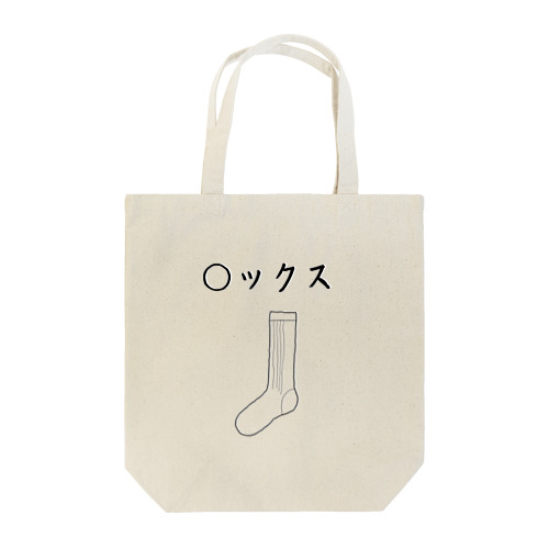 伏せ字シリーズ　『◯ックス』 Tote Bag