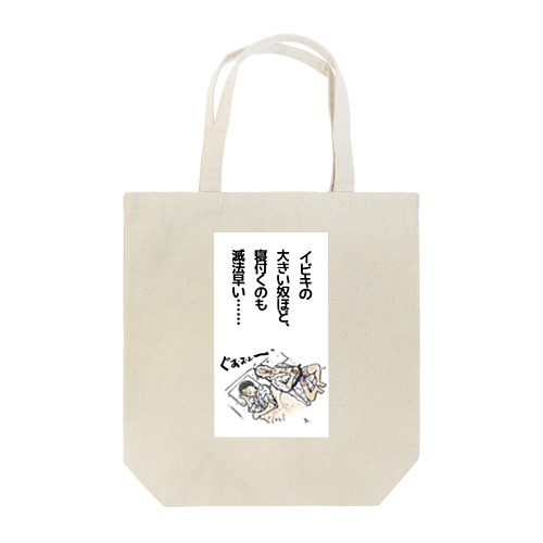 イビキの大きな奴 Tote Bag