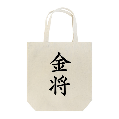 金将 Tote Bag