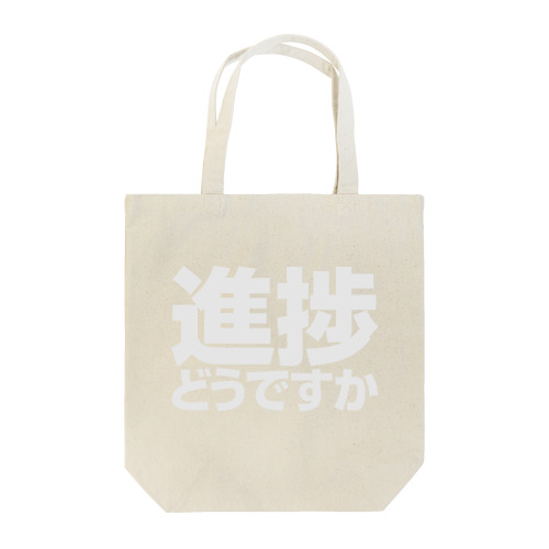 進捗どうですか？ Tote Bag