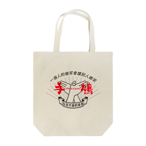 手鳩(Hand-pigeon)［黒］ Tote Bag