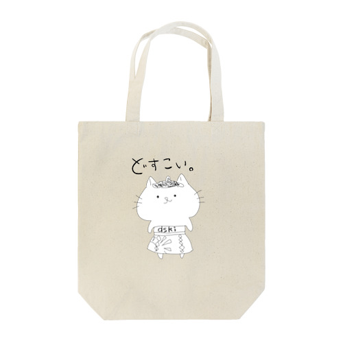 どすこい。全身VER Tote Bag