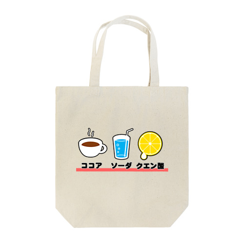 ココア☆ソーダ☆クエン酸 Tote Bag