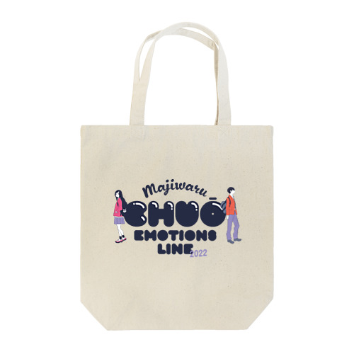 まじわる中央感情線 Tote Bag