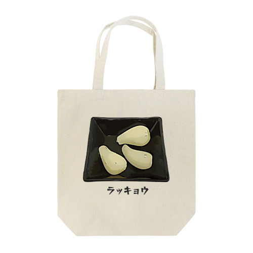 ラッキョウ_230719 Tote Bag