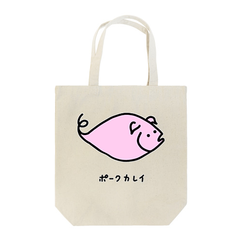 ポークカレイ♪2106 Tote Bag