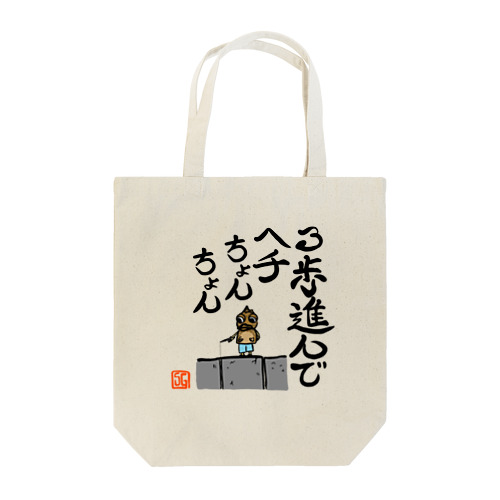 ガシラのお言葉 Tote Bag