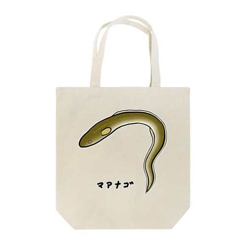 【魚シリーズ】マアナゴ♪2003 Tote Bag