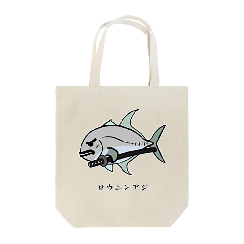 【魚シリーズ】ロウニンアジ♪230619 トートバッグ
