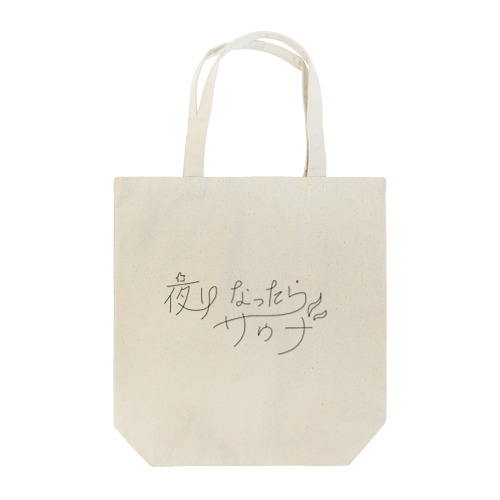 夜になったらサウナ Tote Bag